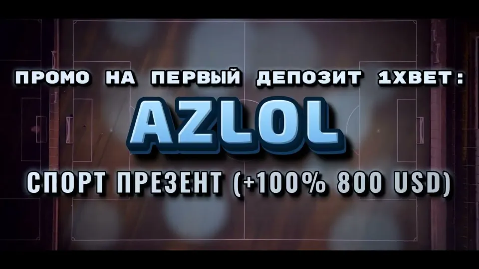 Промокод 1хбет AZLOL при регистрации